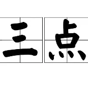 世俱杯改制-三分狂人绝杀全场大胜草芥队