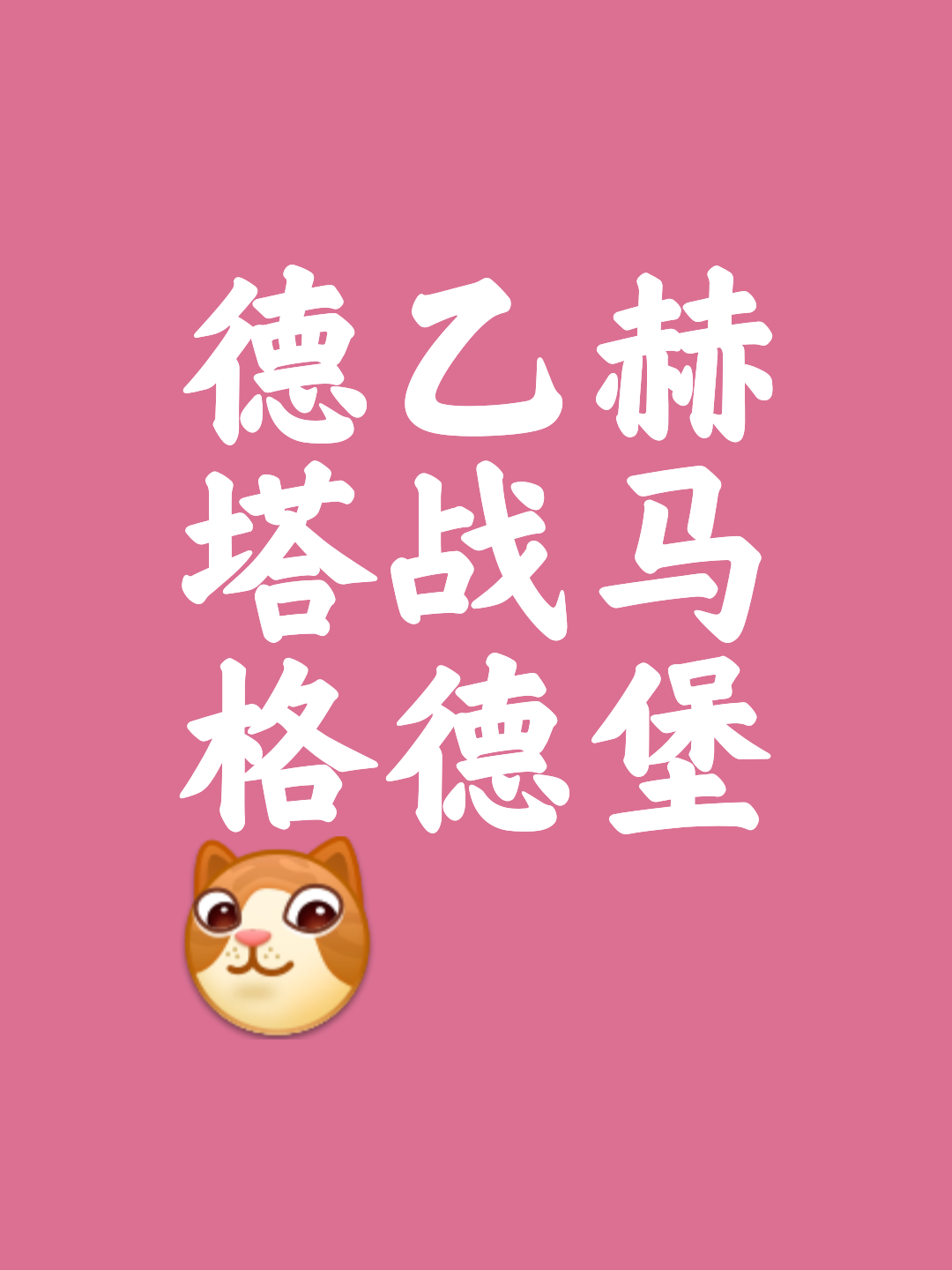世俱杯直播-柏林赫塔客场落败，积分榜节节败退
