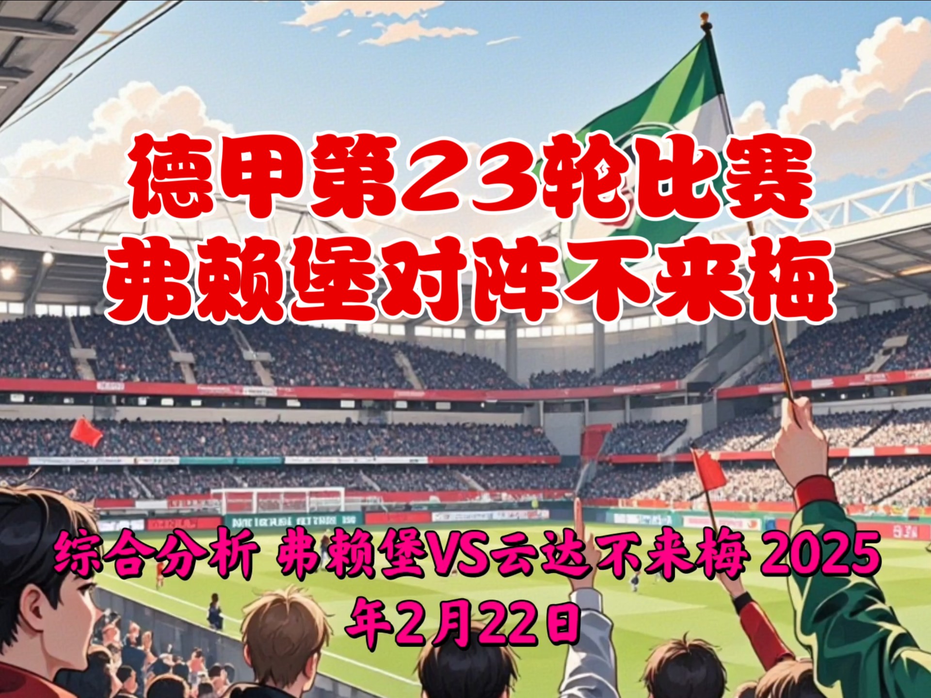 弗赖堡队新援发挥出色，助球队脱离保级困境